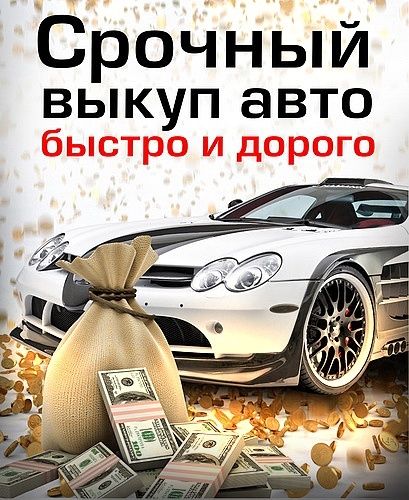 Авто выкуп любих авто срочный!