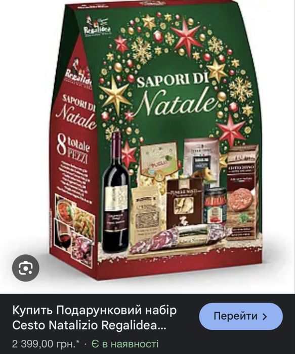 Італійський різдвянтй набір для гурманів