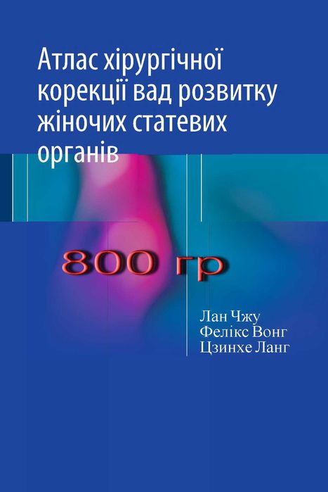 Атлас хірургічної корекції вад розвитку жіночих статевих органів