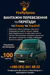Грузоперевозки | Переезды | Опытные грузчики | По Киеву и Украине