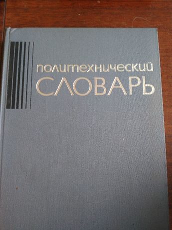 Политехнический словарь.
