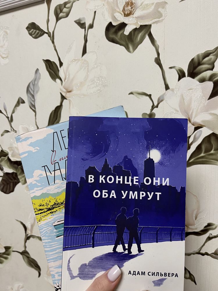 Книги «В конце они оба умрут» и «Лето в пионерском галстуке»