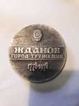 Жданов (Маріуполь) 200 лет 1778-1978, город-труженик