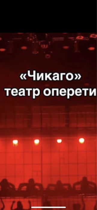 Чикаго театр оперета квитки 12-14.12 vıp партер 16-17-18 січня