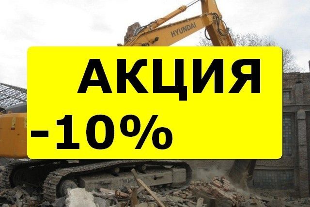 Демонтаж Демонтажные работы Бетонные работы фундамент стяжки