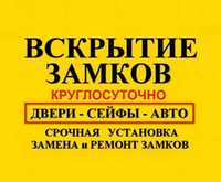 Вскрытие Замков. Двери. Сейфы. Срочная установка или замена замка.