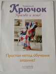 Вязание крючком: папка с вкладышами «Чудесный крючок. Красиво и легко»