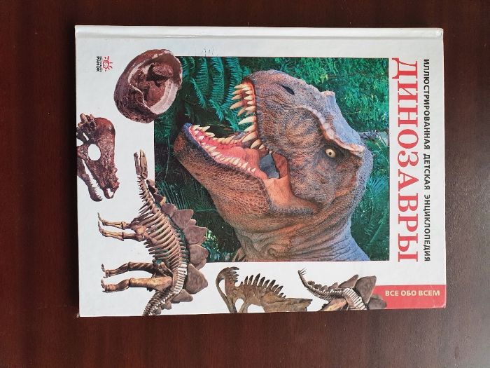 Энциклопедия Динозавры, 2 книги