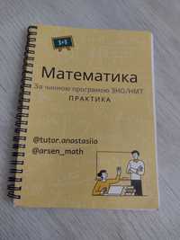 Продаю посібник «Математика» для НМТ.