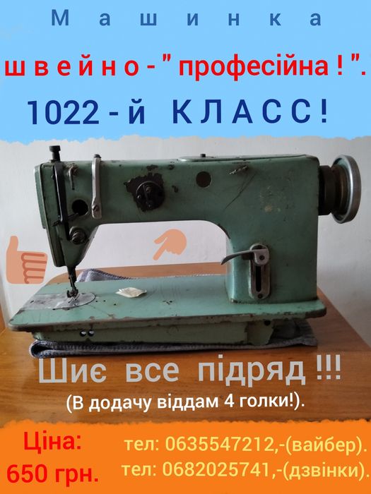 Надпотужна, професійна, швейна машина - 1022-го КЛАСУ!