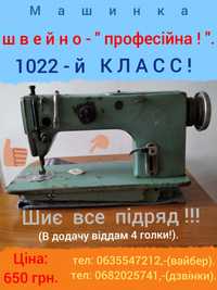 Надпотужна, професійна, швейна машина - 1022-го КЛАСУ!