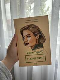 Книга «Уроки хімії»