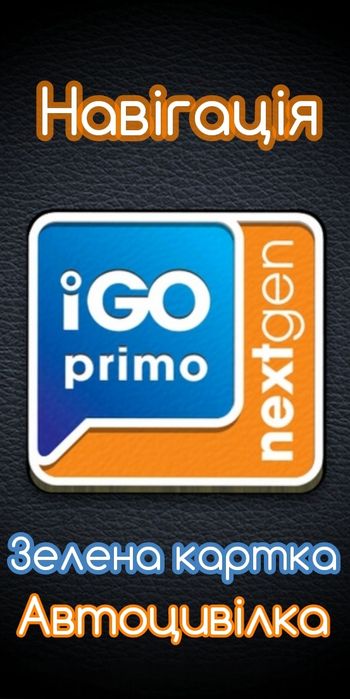 iGO Nexgen, Tom Tom truck, Sygic Truck. Зелена картка, автоцивілка.