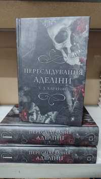 Переслідування Аделіни. Гра в кота і мишу. Книга 1. Х. Д. Карлтон.