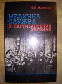 Маєвська Медична служба в партизанських загонах 2-е вид. 1985