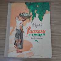 Максим Горький "Рассказы и сказки" 1976г