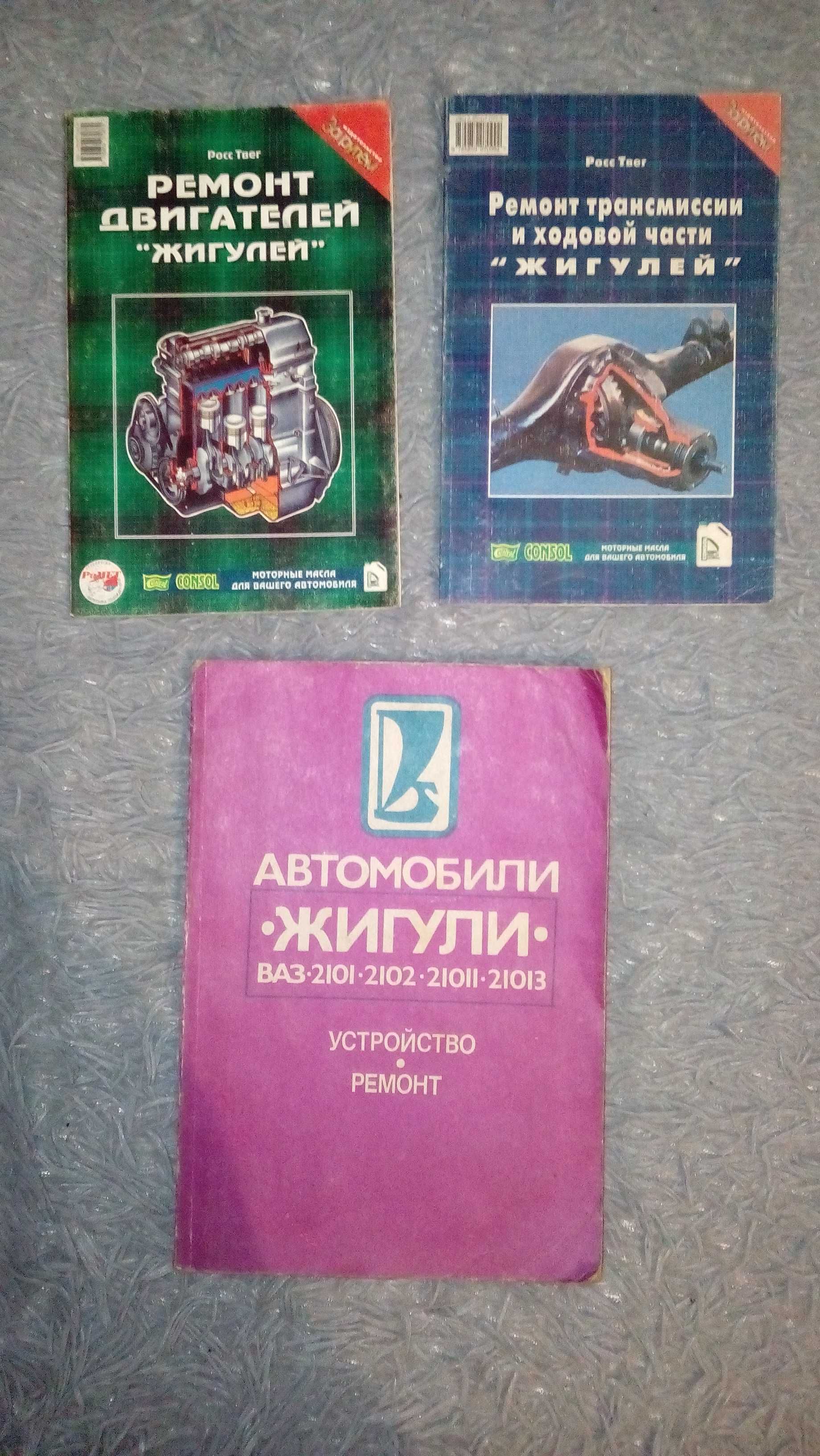 Руководства по ремонту и эксплуатаци ВАЗ 2101-2107, ЗАЗ 968А, ЗАЗ 968М