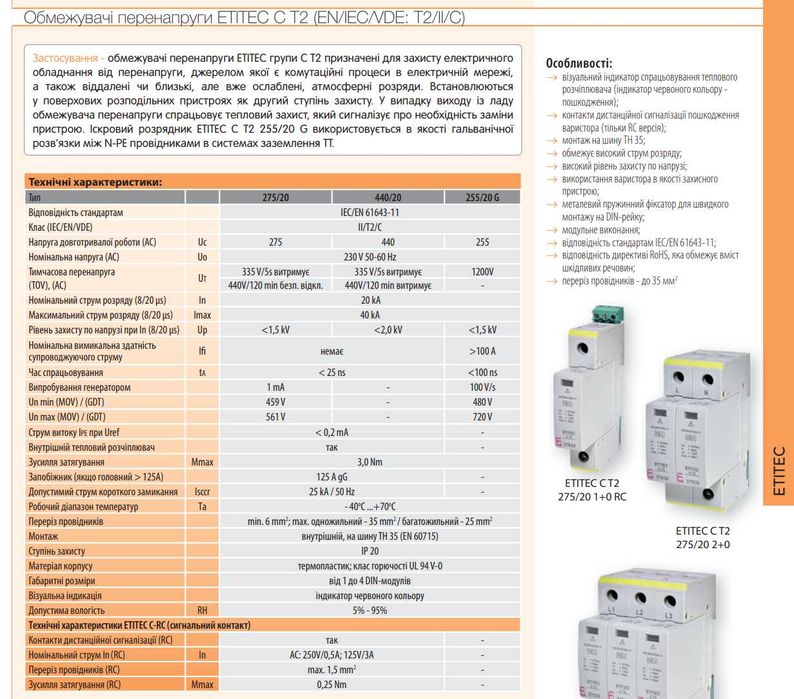 Обмежувач перенапруги ETITEC C T2 275/20 4+0 тип C ETI 2440395