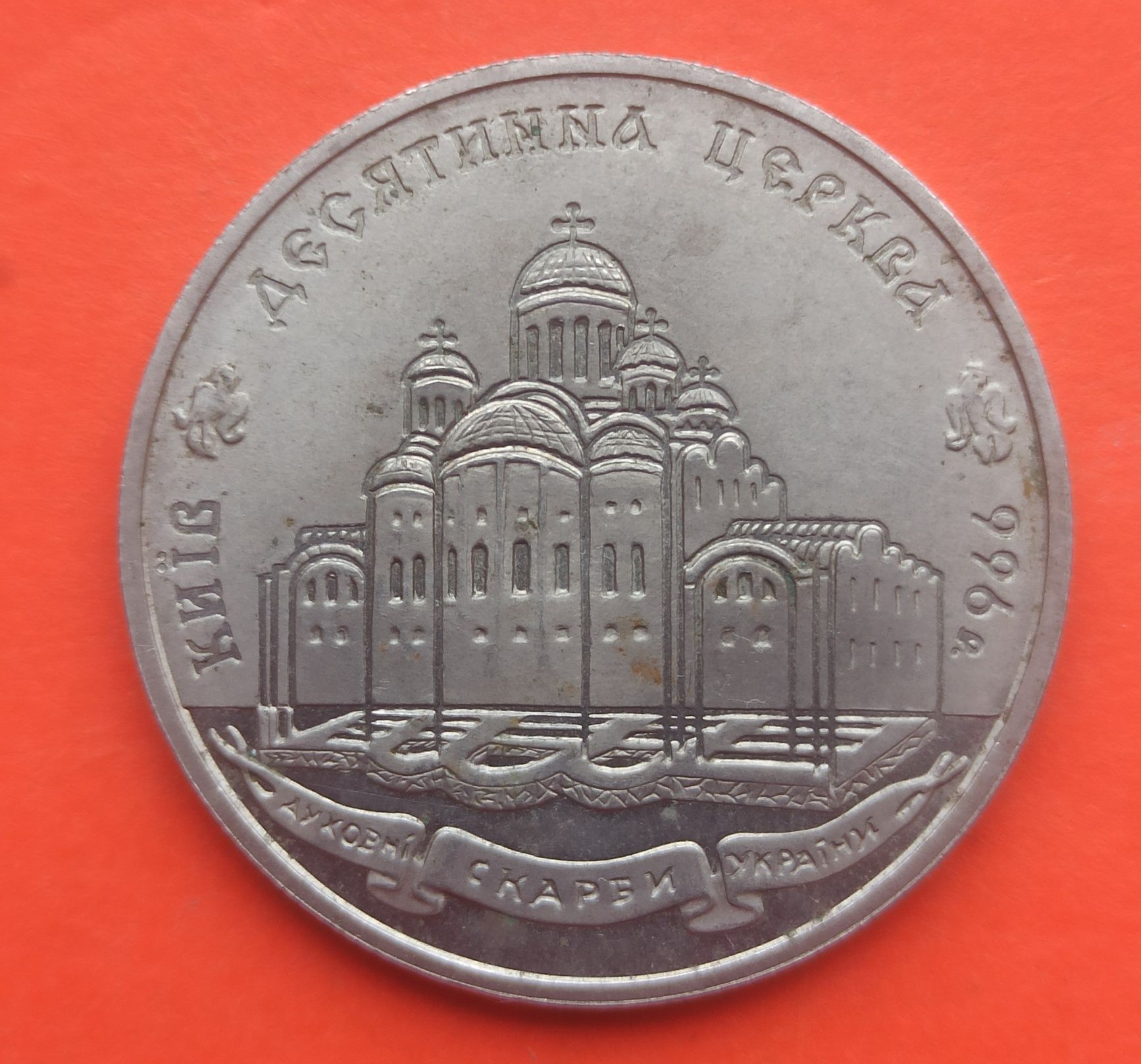 2 гривні 1996 Україна — Десятинна церква