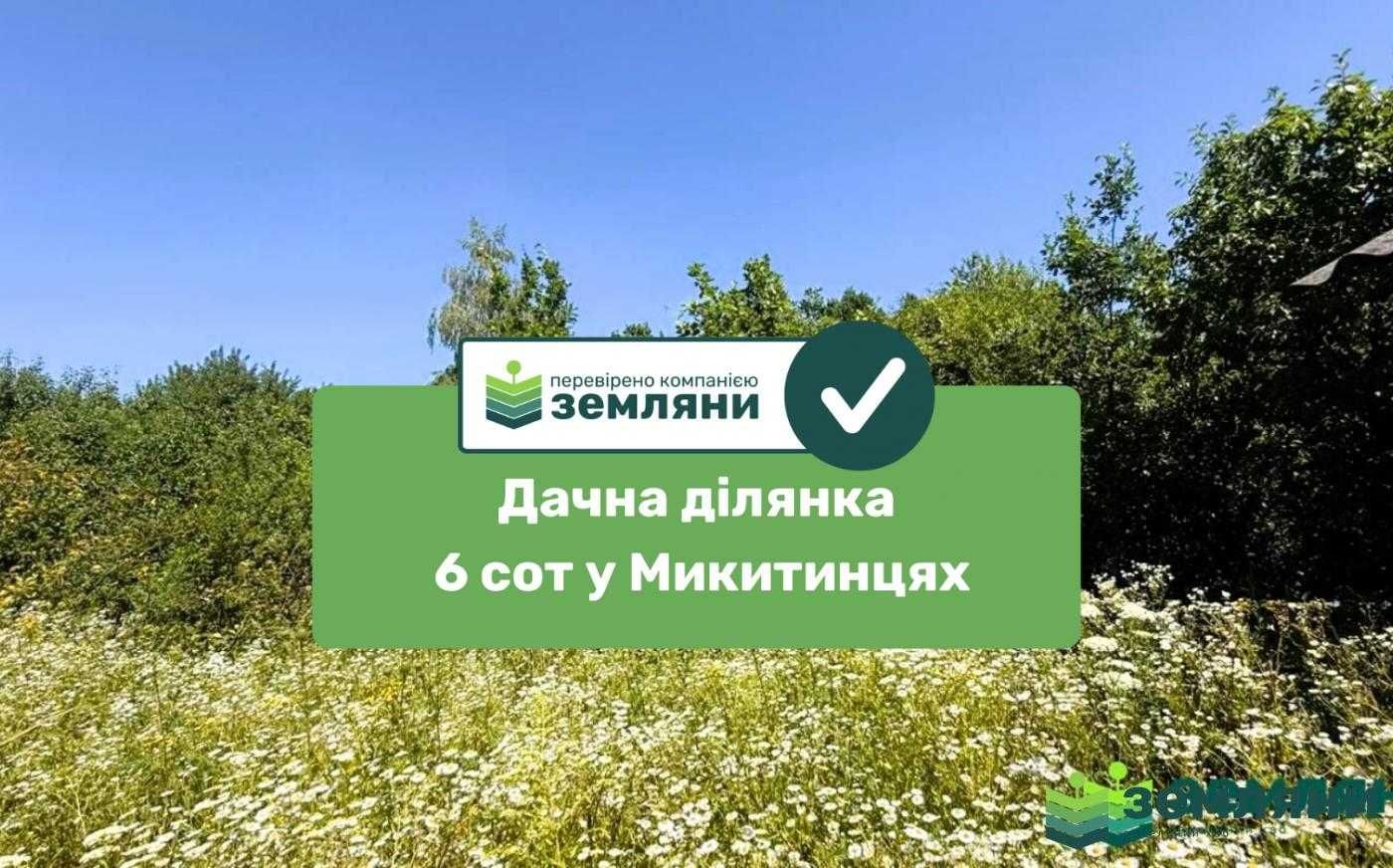 Продається дачна ділянка 6 сот у Микитинцях (7)