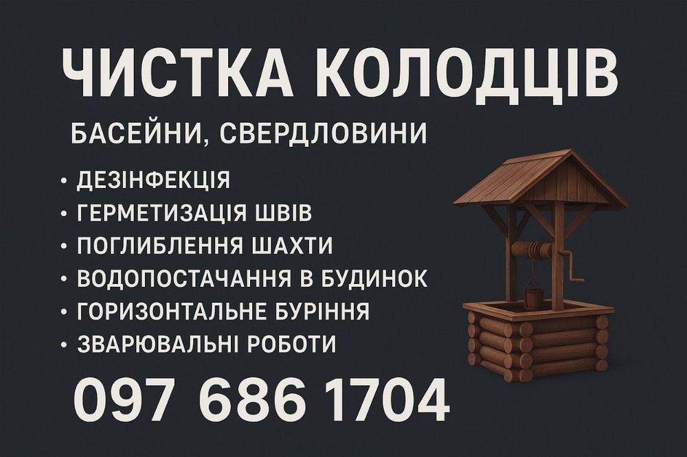 Чистка копка колодців поглиблення дезинфекція гермитизація