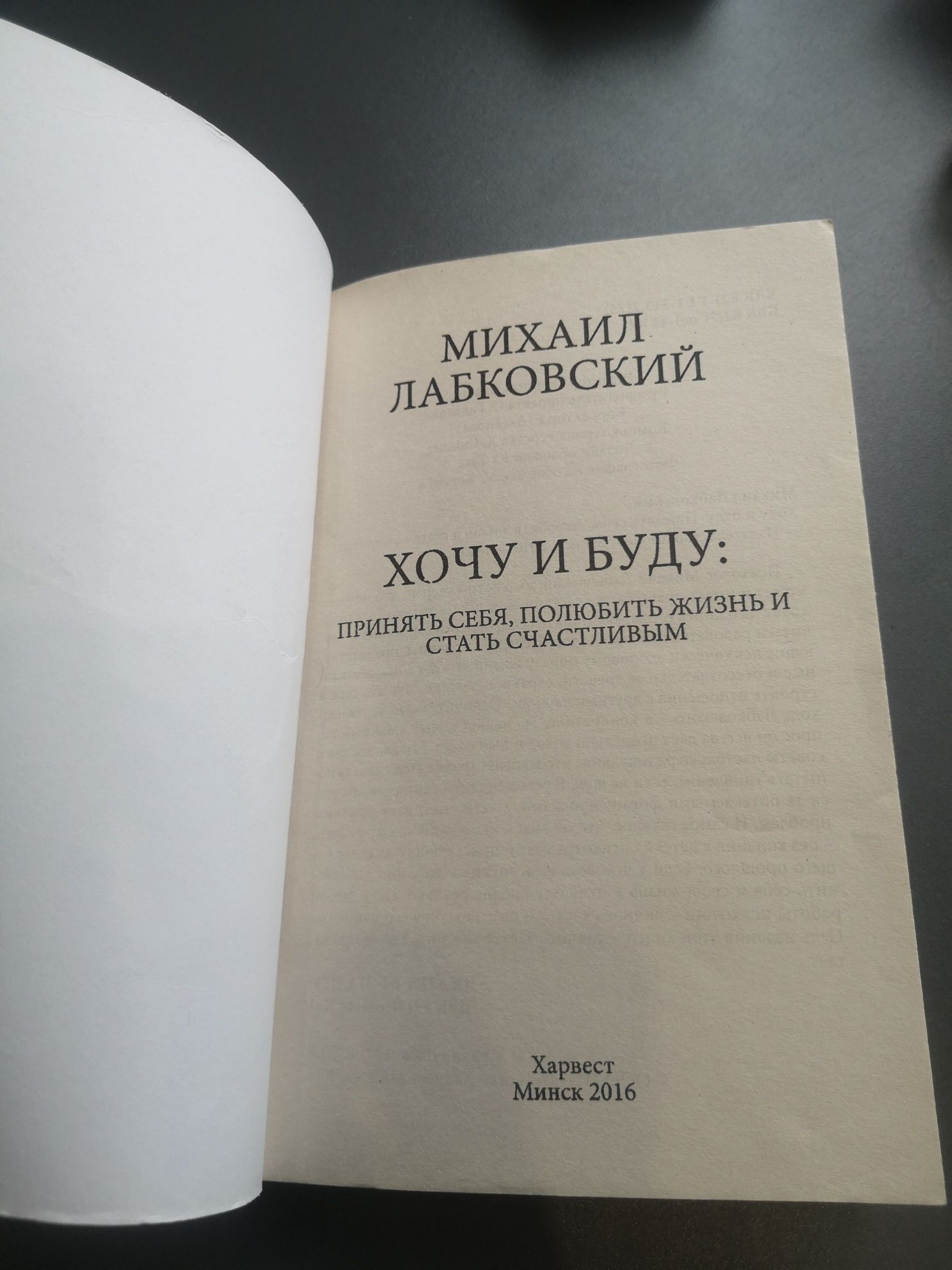 Книга М. Лабкоского "Хочу и буду" книги по психологии