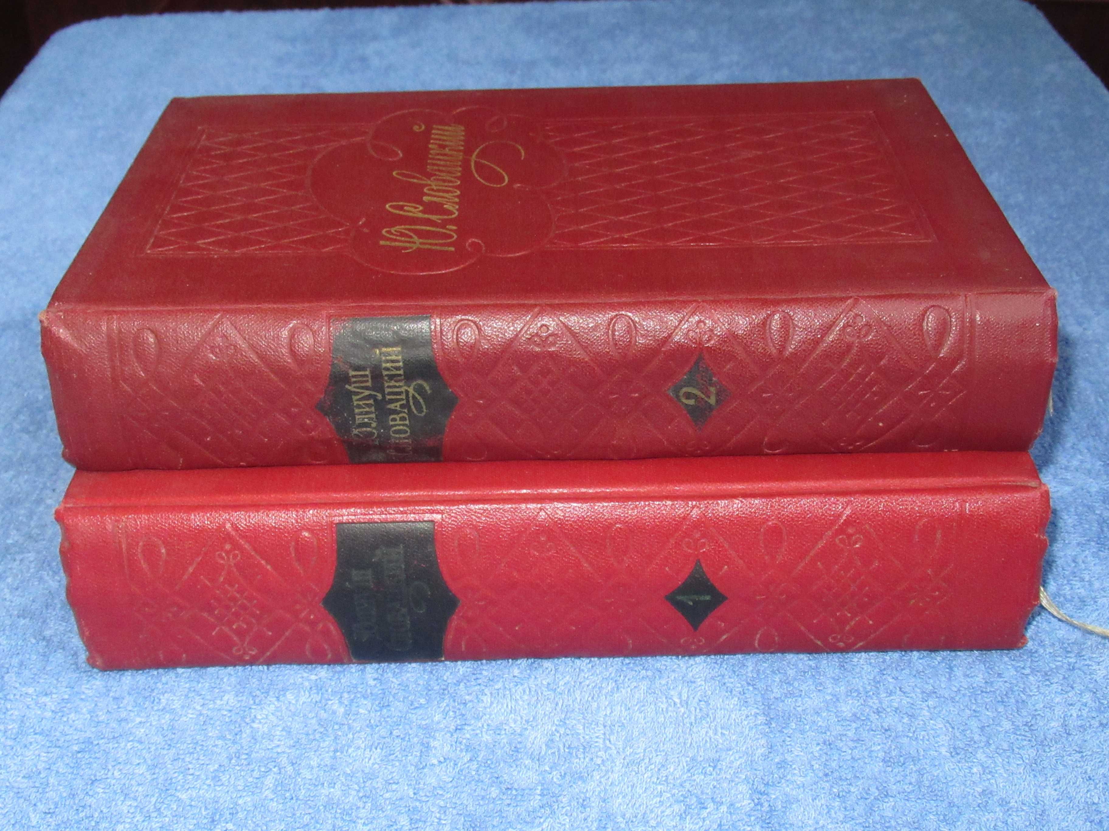Юлиуш Словацкий. Собрание сочинений в двух томах. 1960 г. Оба тома