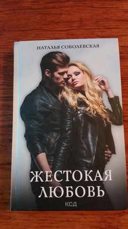 Жестокая любовь Наталья Соболевская Любовный роман