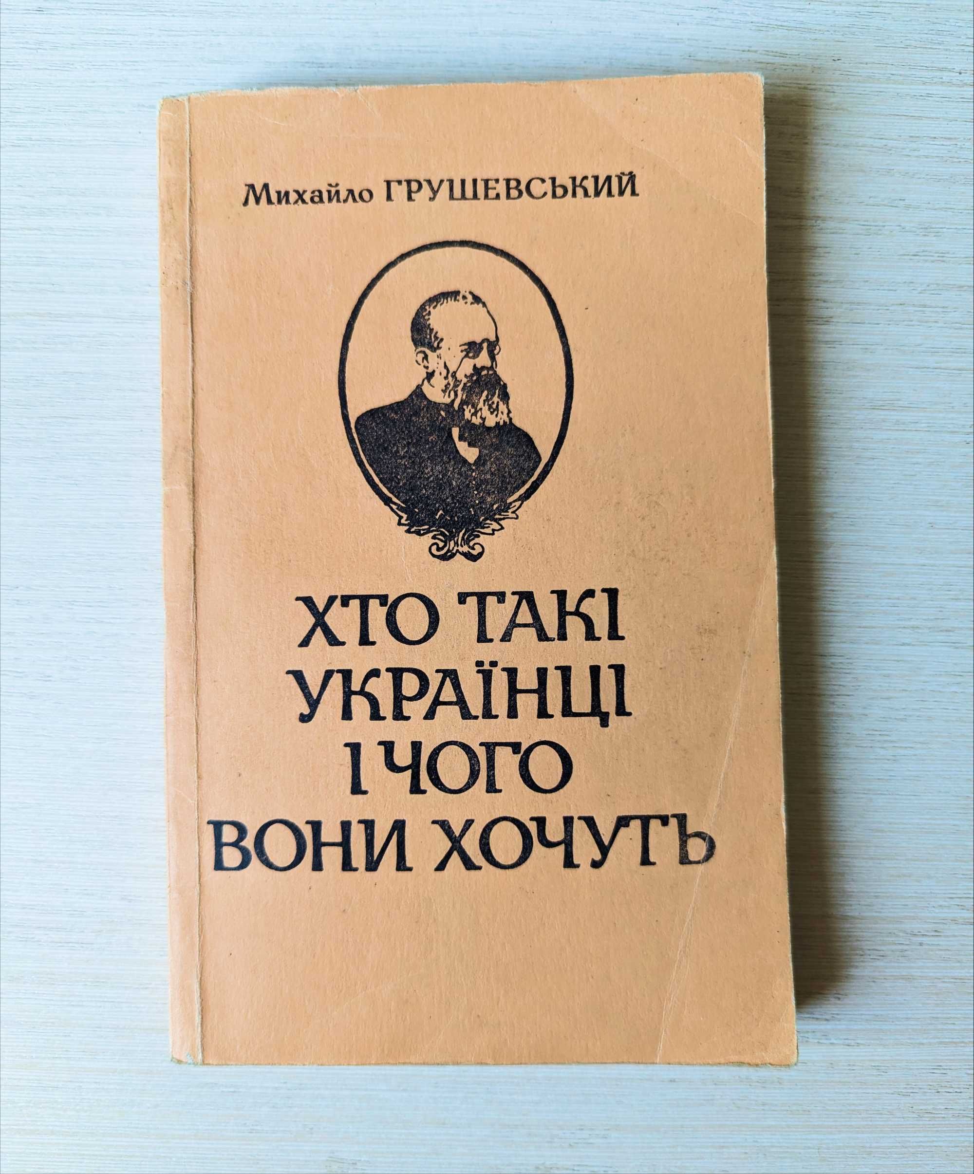 М. Грушевський - Хто такі українці і чого вони хочуть