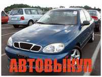 Авто Выкуп авто,выкуп авто быстро