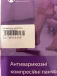 Антиварикозні компресійні панчохи 2 клас
