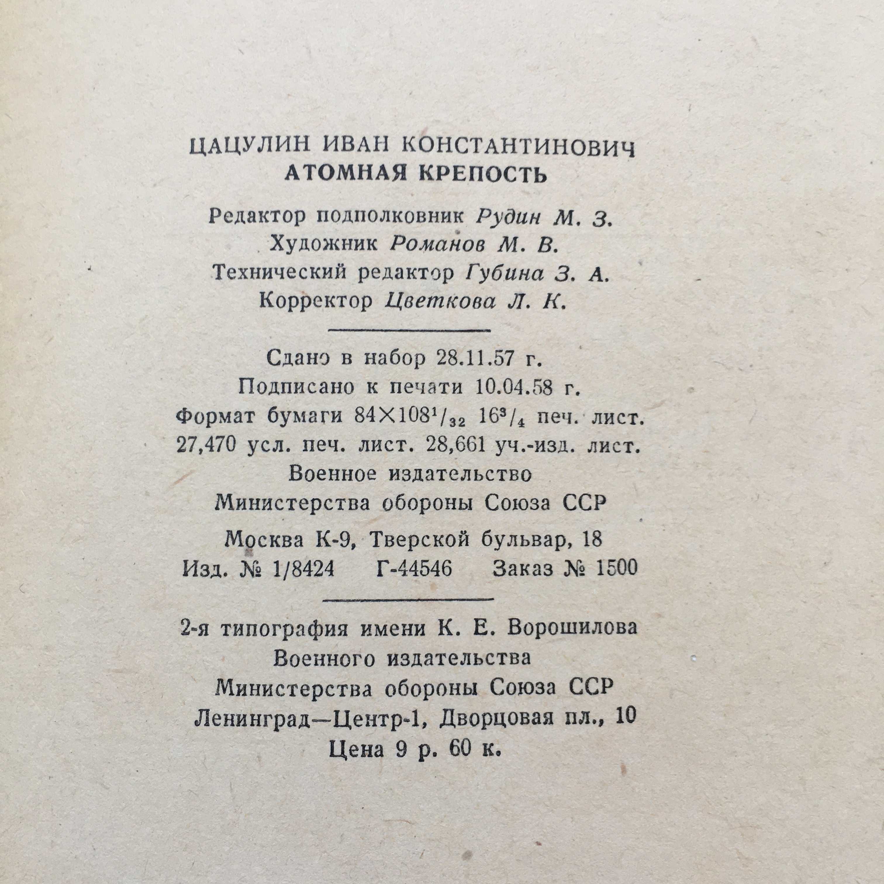 Книга роман "Атомная крепость" Иван Цацулин 1958 год издания