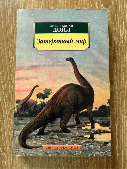 Артур Конан Дойл "Затерянный мир"