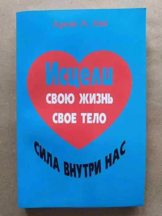 Луиза Хей. Исцели свою жизнь. Исцели свое тело. Сила внутри нас 3в1