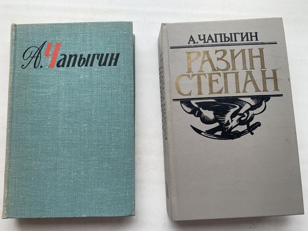 А.Чапыгин, 2 книги