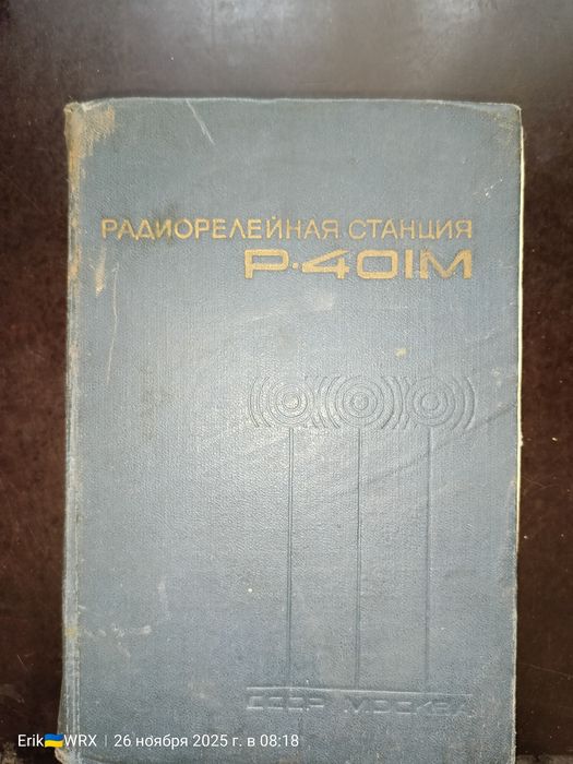 Радиорелейная станция Р-401М