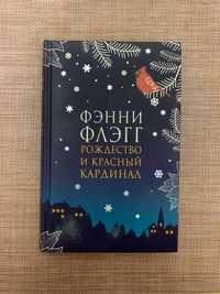 Фэнни Флэгг, Рождество и красный кардинал, новая книга