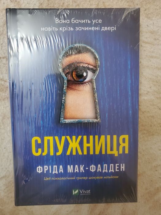 Книга "Служниця" Фріда Мак-Фадден