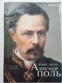 Александр Поль. В. Платонов. История.