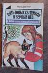 Пять юных сыщиков и верный пёс. Энид  Блайтон.