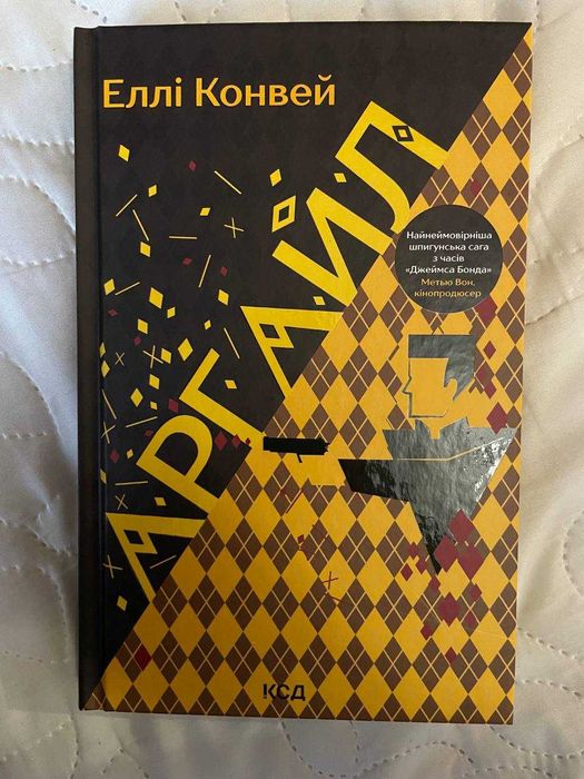 Книга Еллі Конвей "Аргайл"