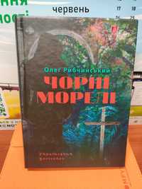 Чорні Моделі, Олег Рибчинський