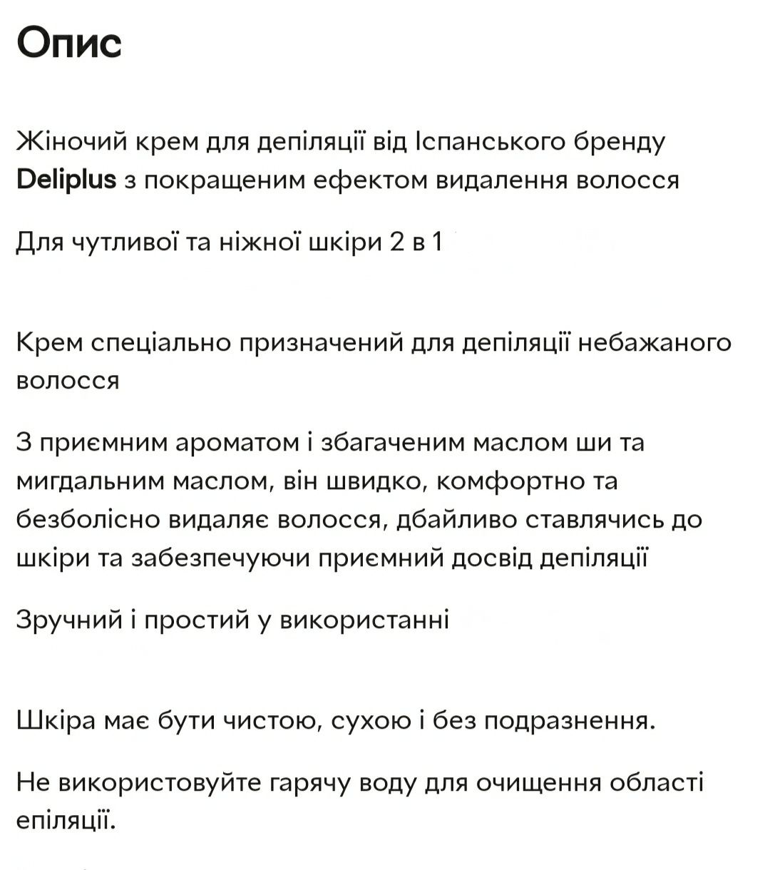 НОВИЙ.Жіночий крем для депіляції Deliplus для чутливої шкіри 200 мл.