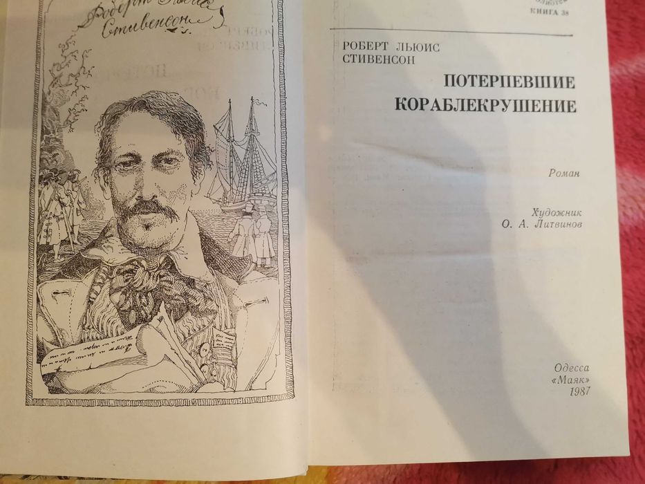 Книга Роберт Льюис Стивенсон Потерпевшие кораблекрушение