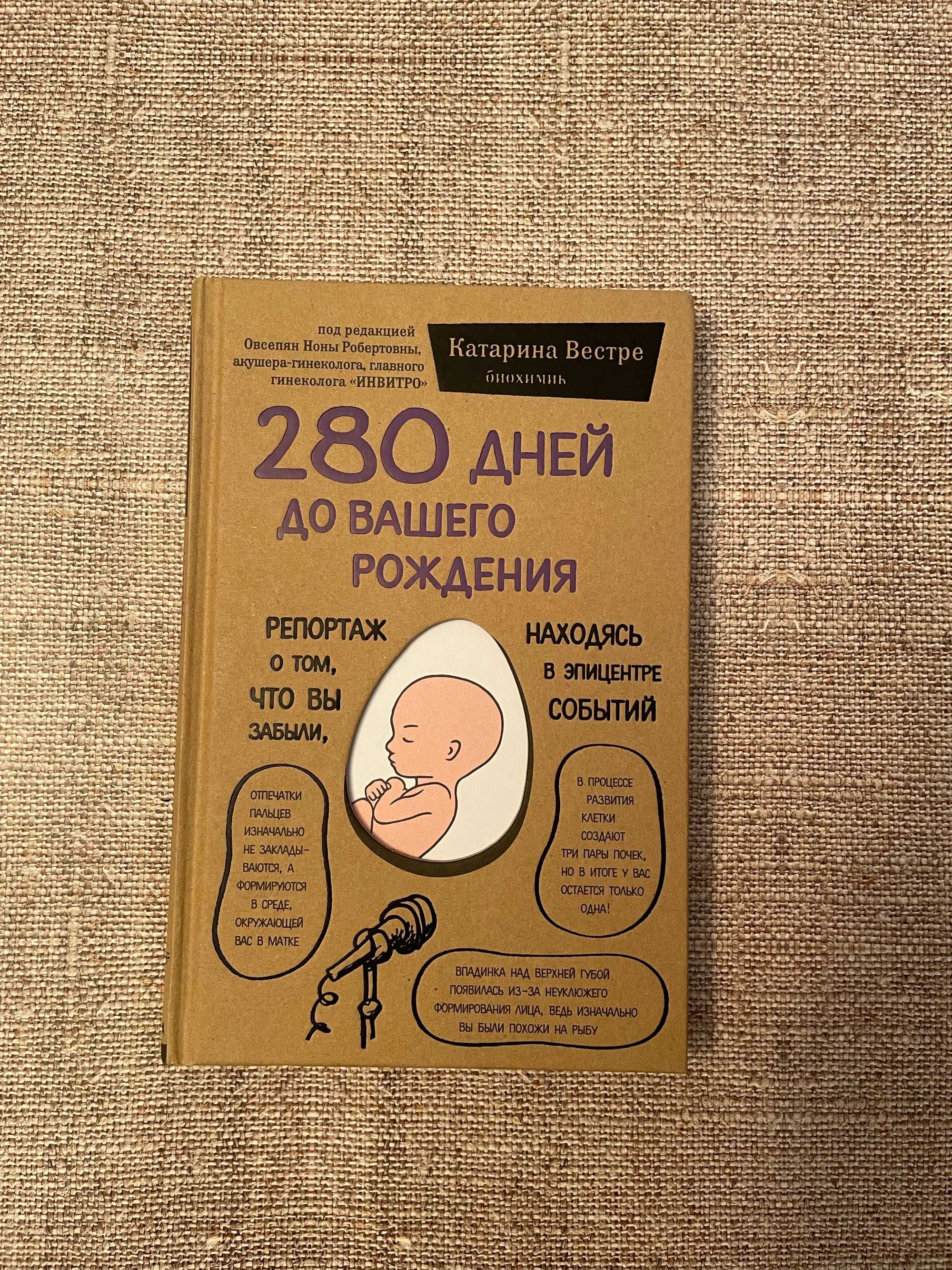 "280 дней до вашего рождения" Катарина Вестре