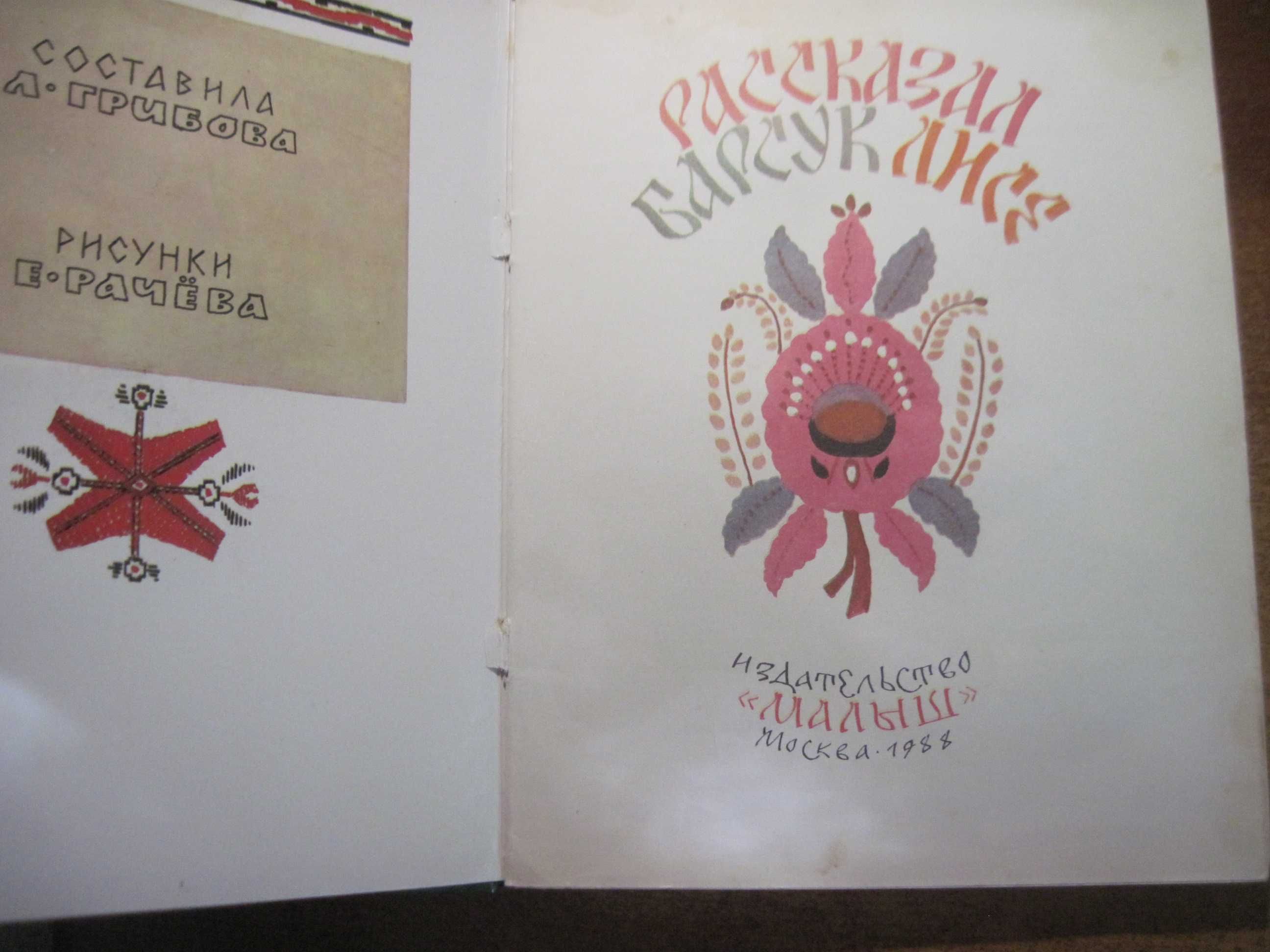 Рассказал Барсук Лисе. Белорусские сказки. Худ. Рачев.  Малыш 1984