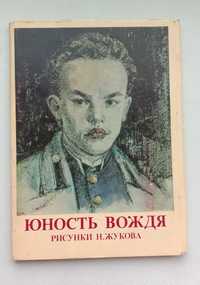 Набор открыток «ЮНОСТЬ ВОЖДЯ». 16 откр. (полный). Рис. Н. Жуков 1989 г