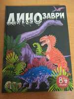 Детская книга Дидозавры 84віконця.