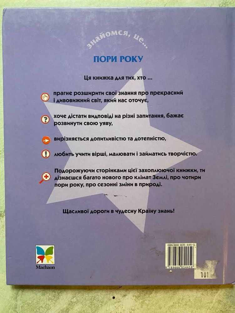 Пори року. Людина - велика книжка для найменших