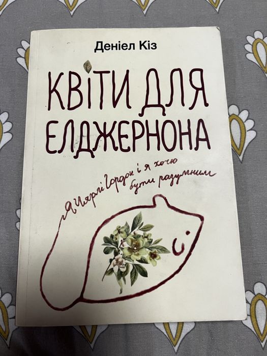 Квіти для Елджернона. Деніел Кіз